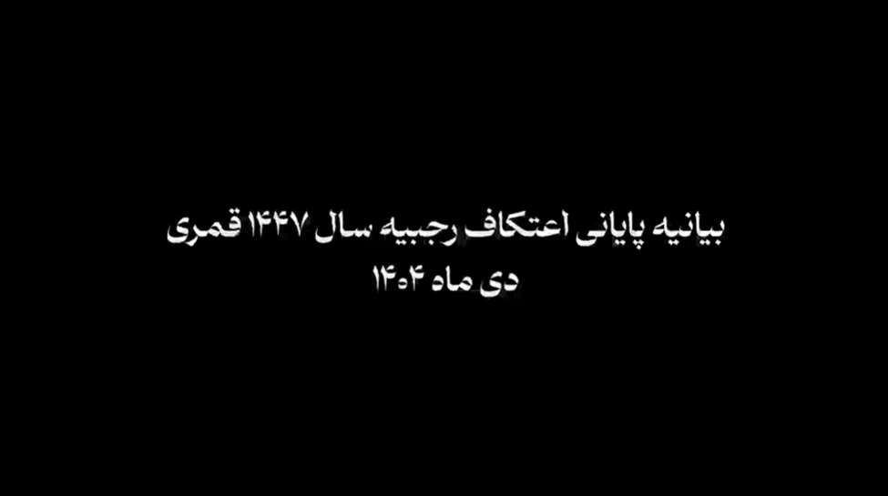 قرائت بیانیه پایانی اعتکاف در جمع معتکفین مسجد امام حسن عسکری علیه‌السلام