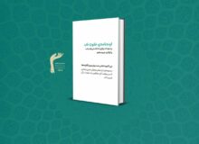 کتاب «ایده‌های اعتکاف»