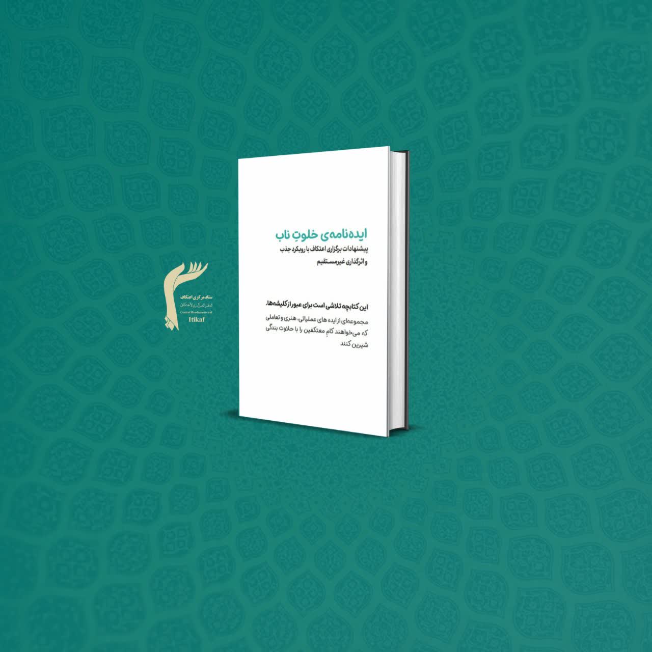 کتاب «ایدههای اعتکاف»