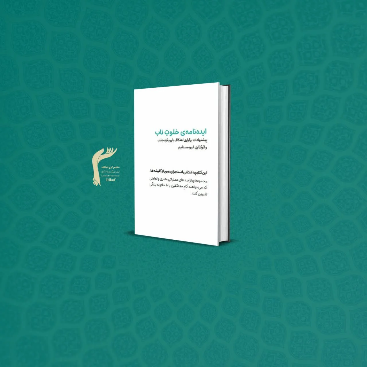 کتاب «ایده‌های اعتکاف»
