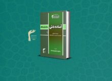 کتاب «آماده‌باش» شیوه نامه برگزاری احیاء نیمه شعبان منتشر شد