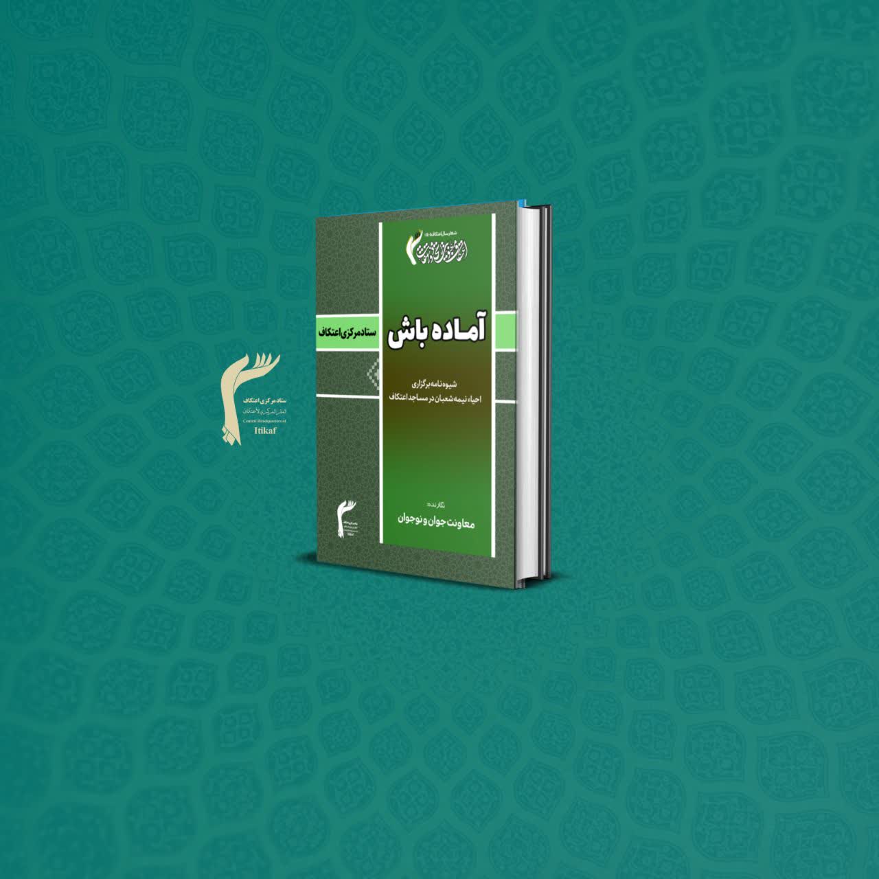 کتاب «آماده‌باش» شیوه نامه برگزاری احیاء نیمه شعبان منتشر شد