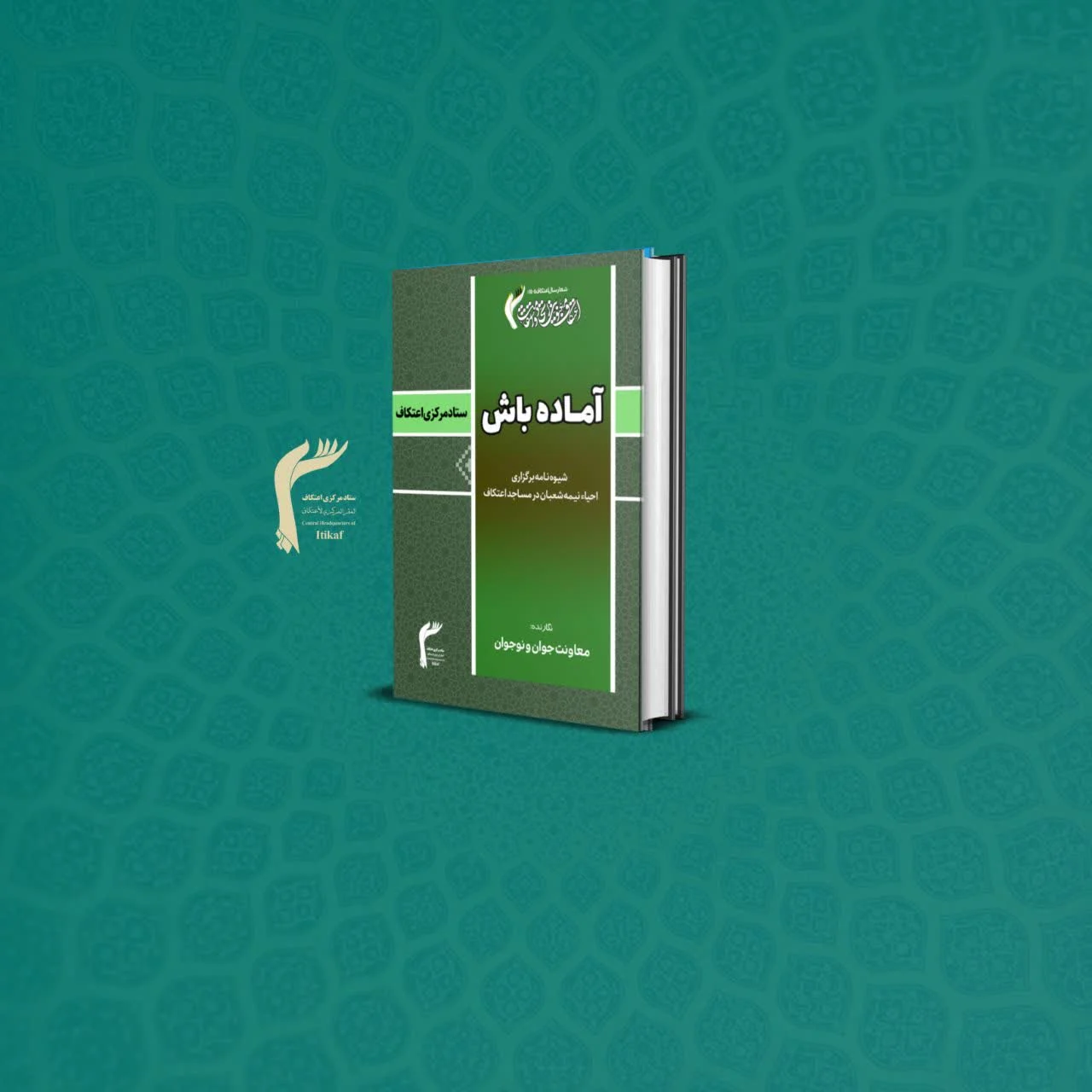 کتاب «آماده‌باش» شیوه نامه برگزاری احیاء نیمه شعبان منتشر شد