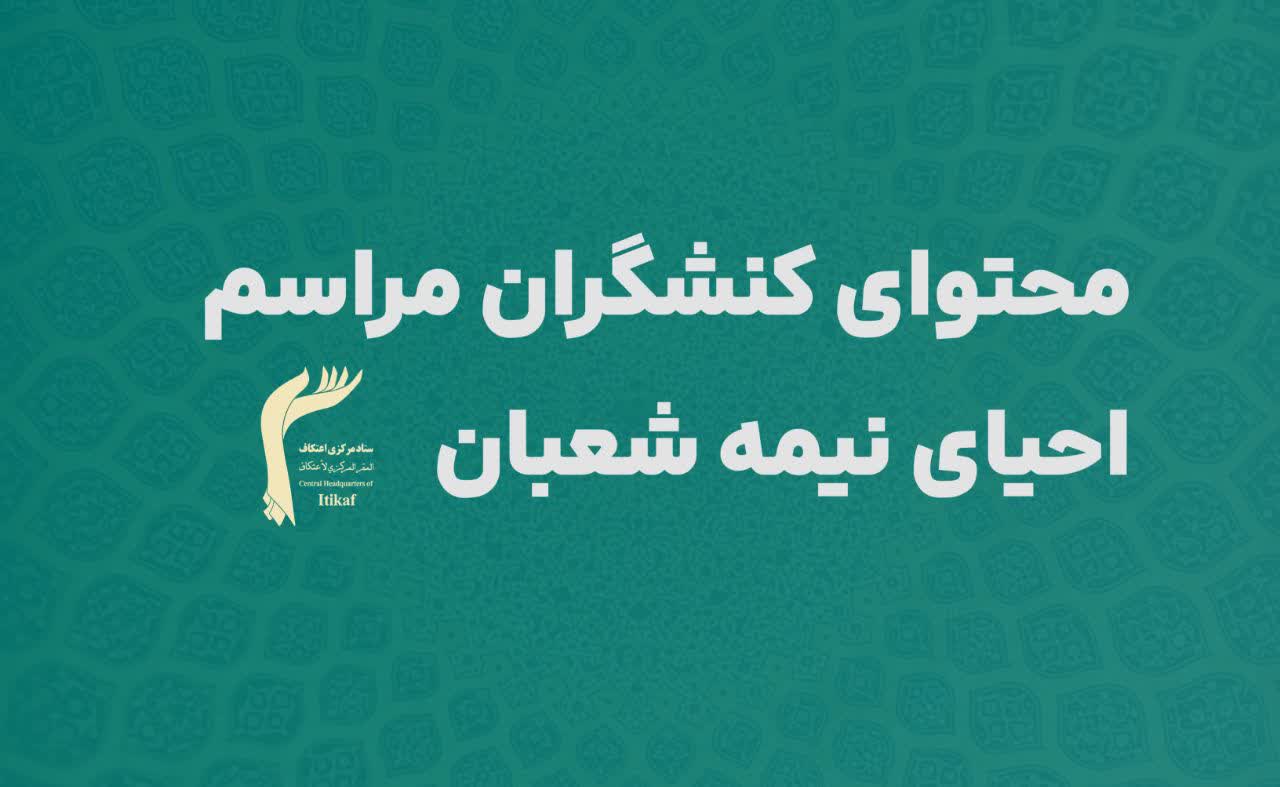 محتوای کنشگران مراسم احیای نیمه شعبان