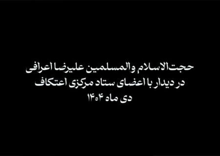 حجت الاسلام والمسلمین علیرضا اعرافی در دیدار با اعضای ستاد مرکزی اعتکاف دی ماه ۱۴۰۴