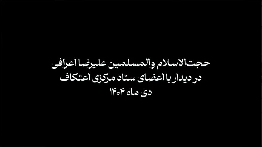 حجت الاسلام والمسلمین علیرضا اعرافی در دیدار با اعضای ستاد مرکزی اعتکاف دی ماه ۱۴۰۴