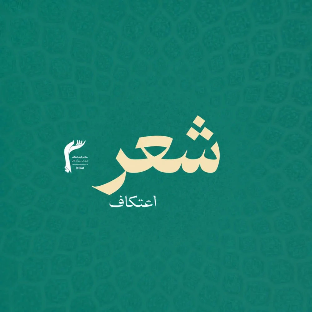 اشعار اعتکافی | گوشه نشینان