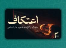 اعتکاف؛ جلوه ای از کارآمدی فناوری های اسلامی پس از ۱۴۰۰ سال است