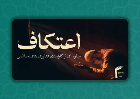 اعتکاف؛ جلوه ای از کارآمدی فناوری های اسلامی پس از ۱۴۰۰ سال است