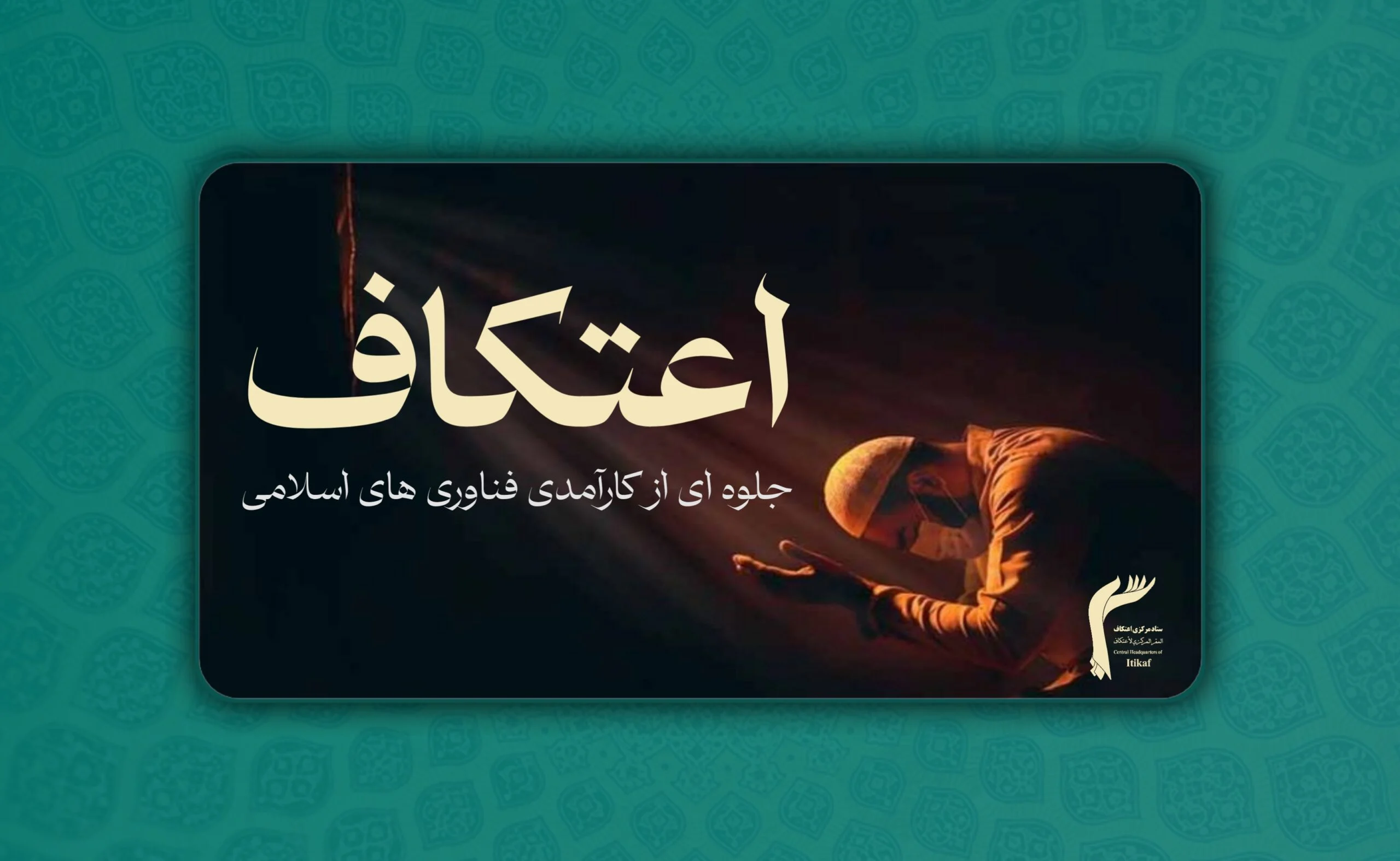 اعتکاف؛ جلوه ای از کارآمدی فناوری های اسلامی پس از ۱۴۰۰ سال است