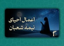 اعمال احیای شب نیمه شعبان چیست؟