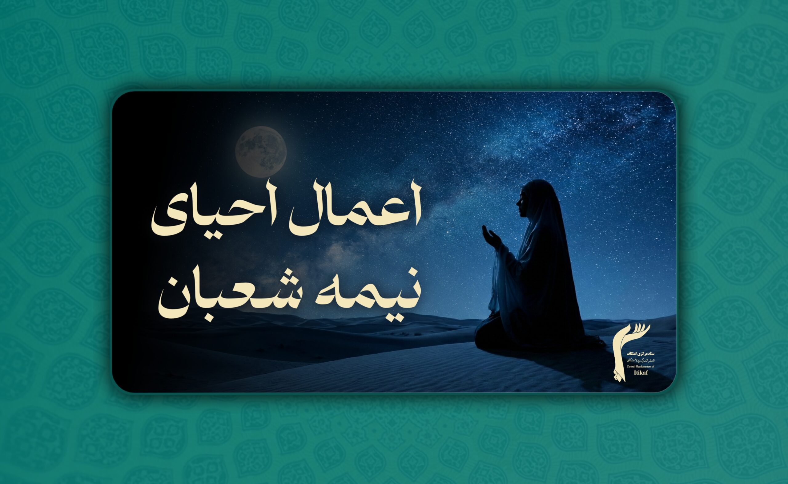 اعمال احیای شب نیمه شعبان چیست؟