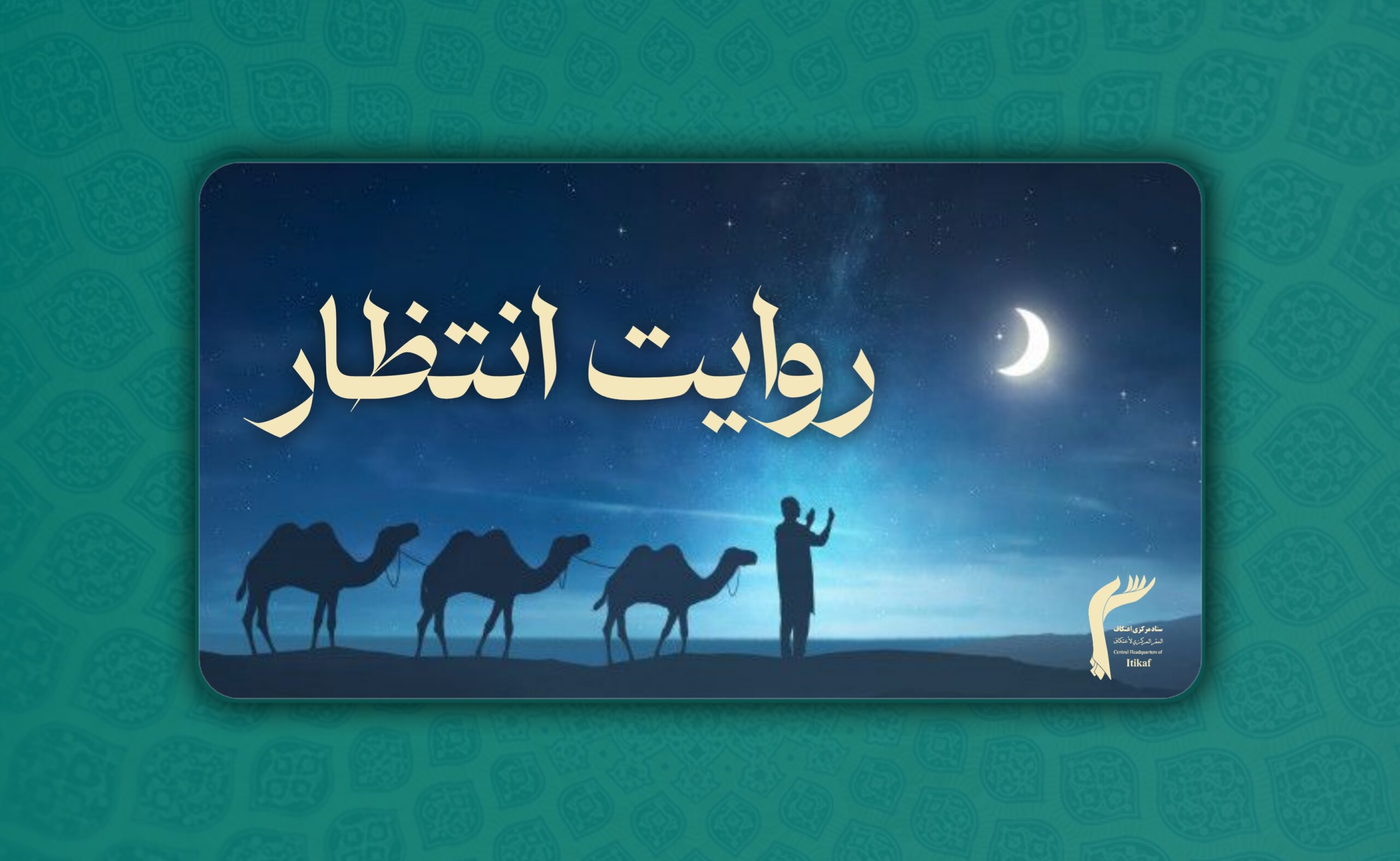 فضیلت احیاء شب نیمه‌ شعبان