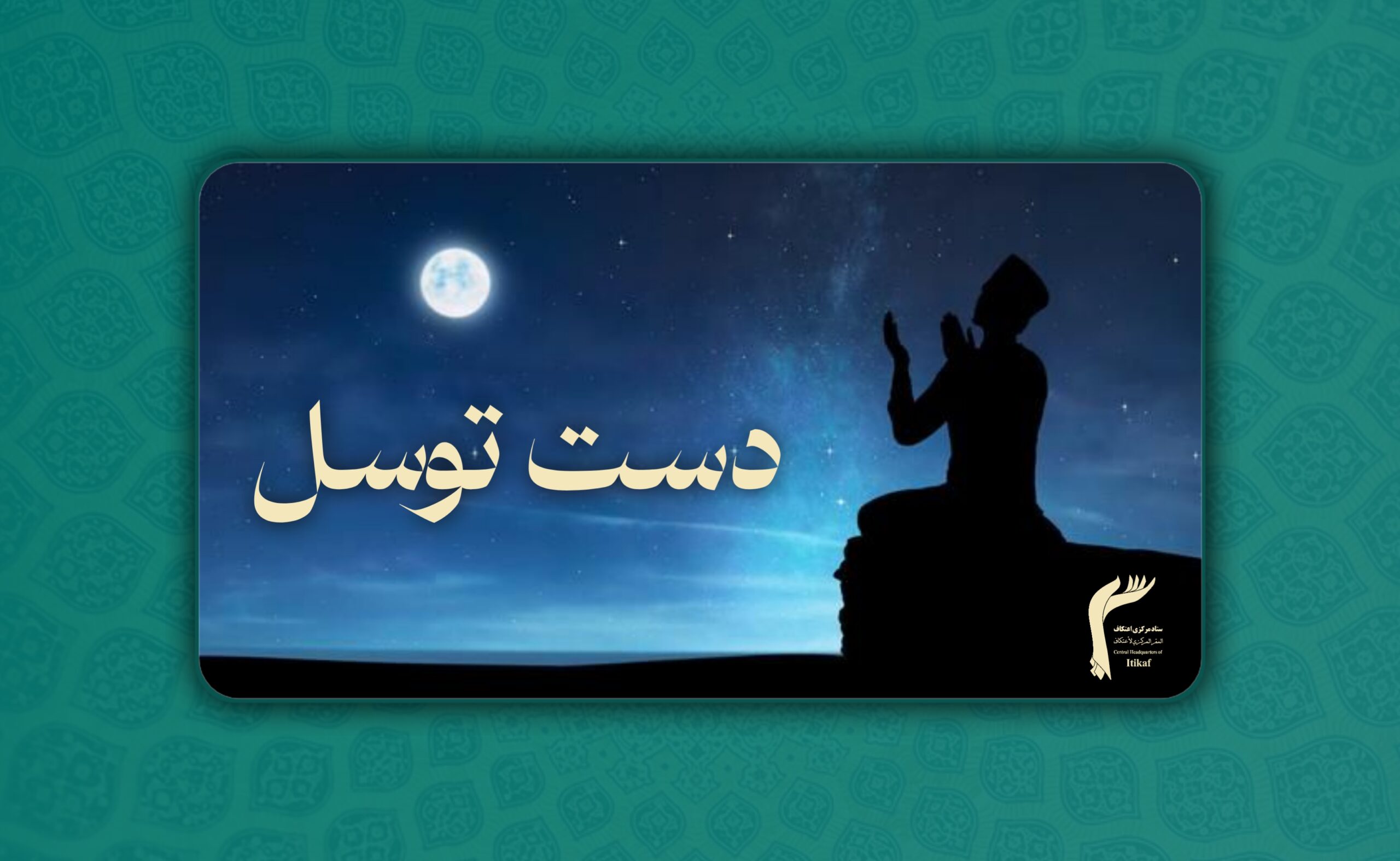 دعایی بسیار با فضیلت در شب نیمه شعبان