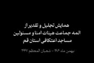 ببینید || همایش تجلیل و تقدیر از ائمه جماعات هیئات امنا و مسئولین مساجد اعتکافی استان قم