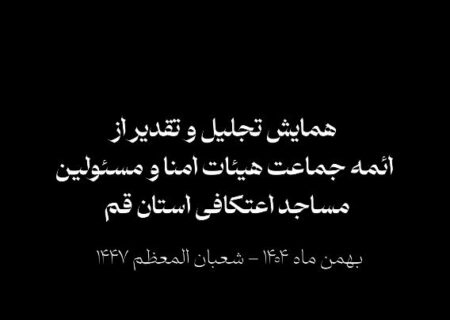 ببینید || همایش تجلیل و تقدیر از ائمه جماعات هیئات امنا و مسئولین مساجد اعتکافی استان قم