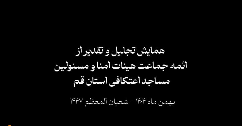 ببینید || همایش تجلیل و تقدیر از ائمه جماعات هیئات امنا و مسئولین مساجد اعتکافی استان قم