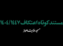 مستند کوتاه اعتکاف ۱۴۰۴ / ۱۴۴۷