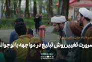معاون جوان و نوجوان ستاد مرکزی اعتکاف در گفتگو با صدای حوزه مطرح کرد؛ روش های تبلیغی قبلی کافی نیستند!