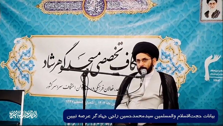 قسمت ۴ | اعتکاف تخصصی مسجد گوهرشاد