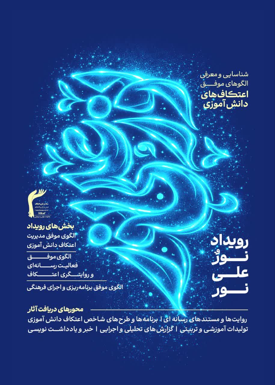 آغاز رویداد ملی «نور علی نور» با محوریت شناسایی الگوهای موفق اعتکافهای دانشآموزی اعتکاف ستاد مرکزی اعتکاف
