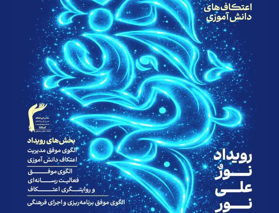 آغاز رویداد ملی «نور علی نور» با محوریت شناسایی الگوهای موفق اعتکاف‌های دانش‌آموزی