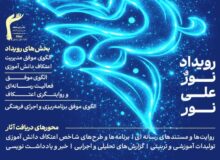 آغاز رویداد ملی «نور علی نور» با محوریت شناسایی الگوهای موفق اعتکاف‌های دانش‌آموزی
