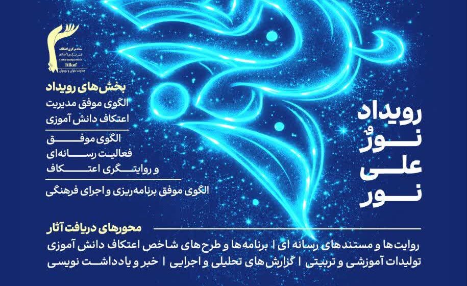 آغاز رویداد ملی «نور علی نور» با محوریت شناسایی الگوهای موفق اعتکافهای دانشآموزی