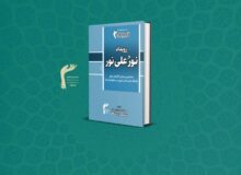 کتابچه «نور علی نور»