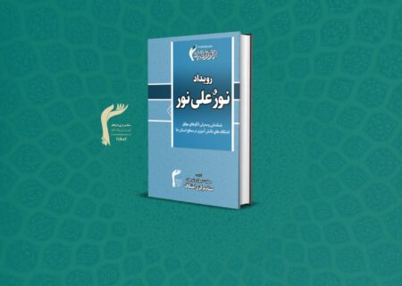 کتابچه «نور علی نور»
