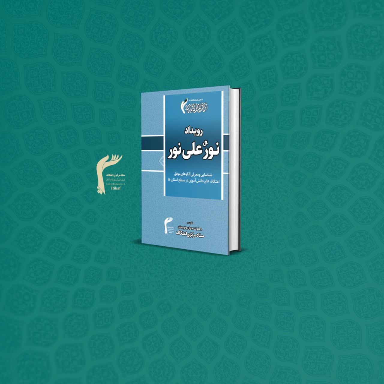 کتابچه «نور علی نور»