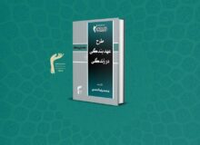 کتابچه «عهد بندگی در زندگی»