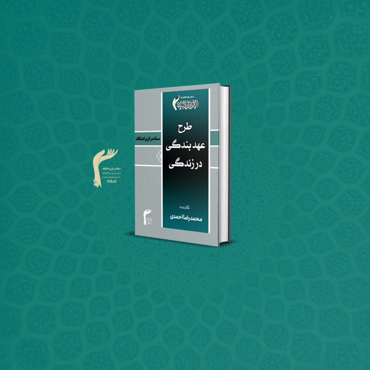 کتابچه «عهد بندگی در زندگی»