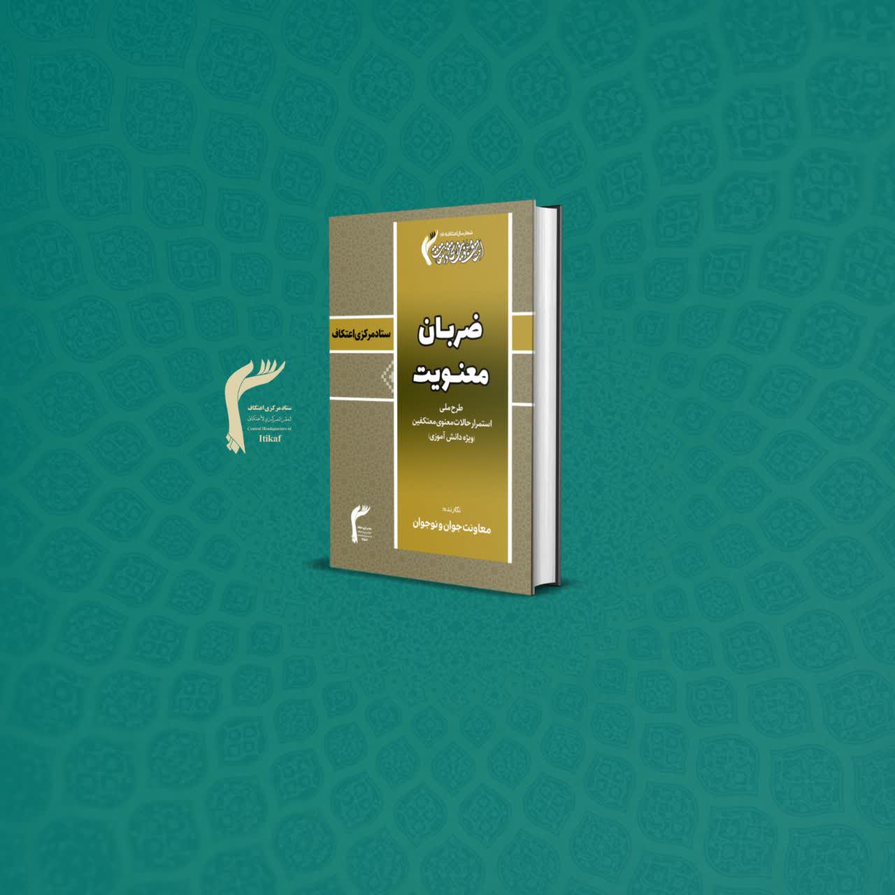 کتابچه «ضربان معنویت»