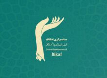 پیام ستاد مرکزی اعتکاف به مناسبت فرارسیدن میلاد صاحب‌الزمان (عج)