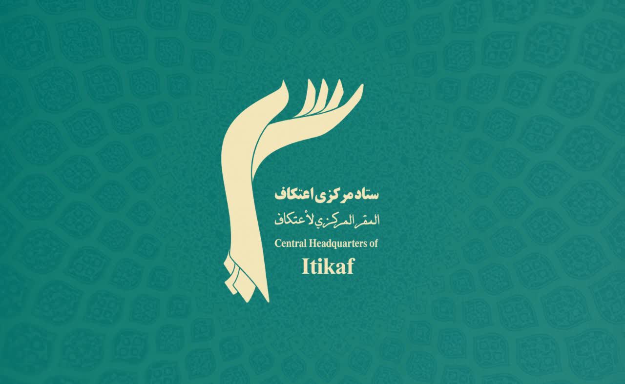 پیام ستاد مرکزی اعتکاف به مناسبت فرارسیدن میلاد صاحب‌الزمان (عج)