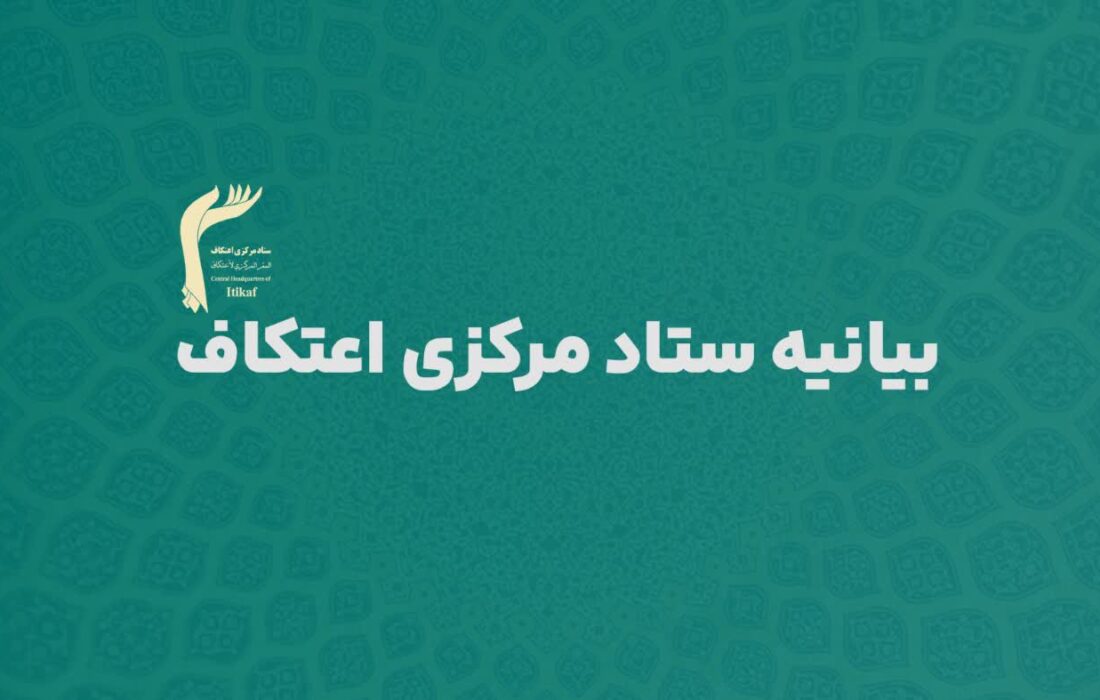 بیانیه ستاد مرکزی اعتکاف به مناسبت ۲۲ بهمن سالروز پیروزی انقلاب اسلامی ایران
