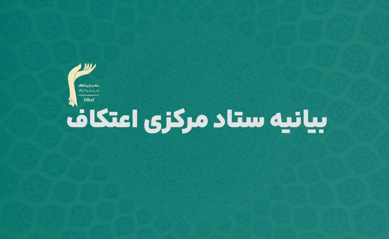 اعتکاف رمضانیه برگزار نمیشود/ ضرورت حضور مردم مؤمن در خیابان ها برای دفاع از انقلاب اسلامی ایران