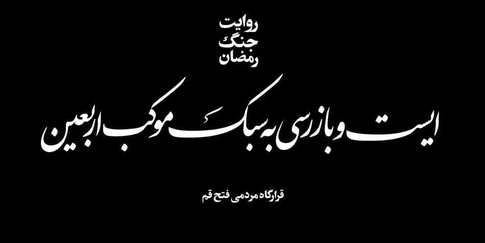 ببینید || ایست بازرسی به سبک موکب اربعینی
