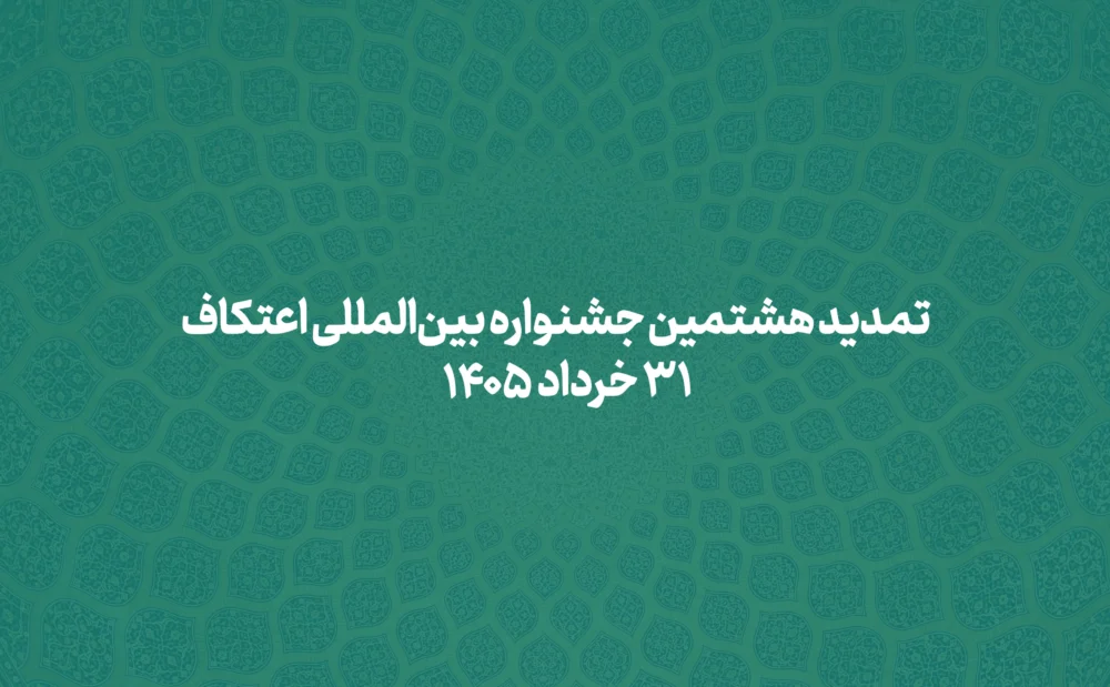 تمدید مهلت ارسال آثار به هشتمین جشنواره اعتکاف تا پایان خرداد ماه و افزوده شدن جایزه ویژه “شهدای اعتکافی جنگ رمضان”