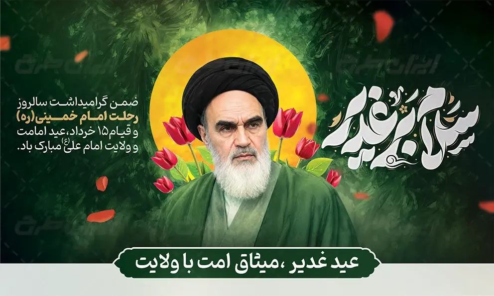 غدیر منشور جاودان ولایت و محور وحدت امت اسلامی