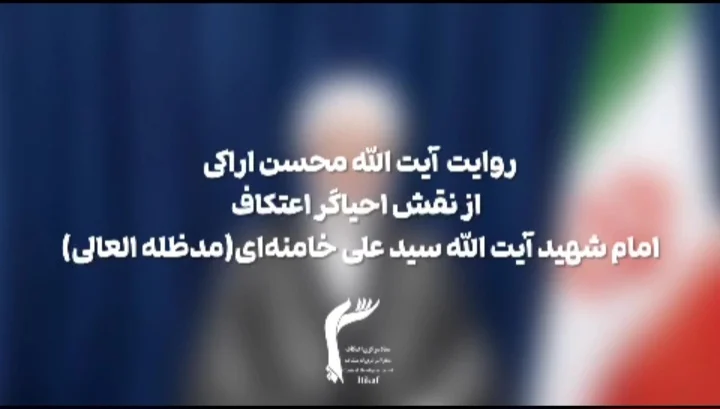 روایت آیت‌الله اراکی از نقش احیاگر امام شهید آیت‌الله سید علی خامنه‌ای در گسترش اعتکاف