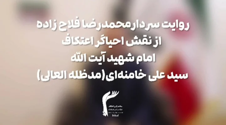 روایت سردار فلاح‌زاده از نقش احیاگر اعتکاف، رهبر شهید انقلاب در شکوفایی اعتکاف