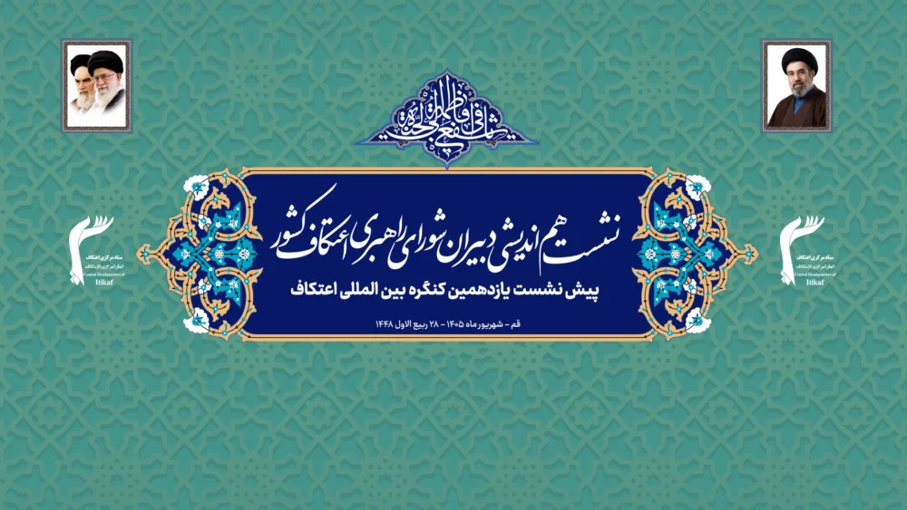آغاز اجلاسیه هم‌اندیشی دبیران شورای راهبری اعتکاف کشور در قم