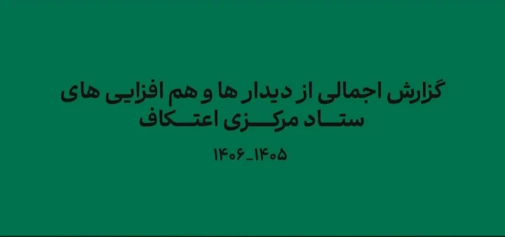 کلیپ گزارشی اجمالی از اعتکاف در سالی که گذشت