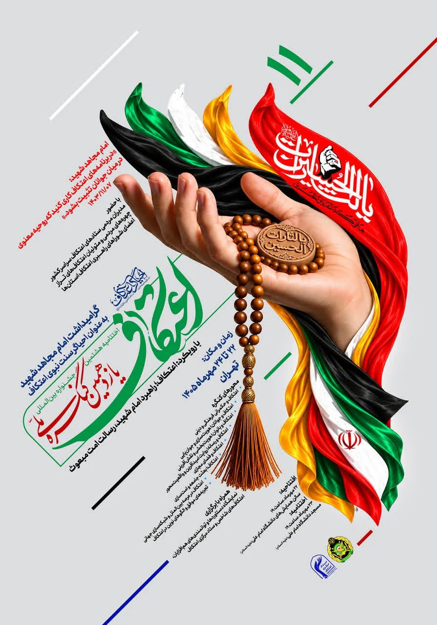 یازدهمین کنگره ملی اعتکاف در تهران آغاز به کار کرد اعتکاف ستاد مرکزی اعتکاف
