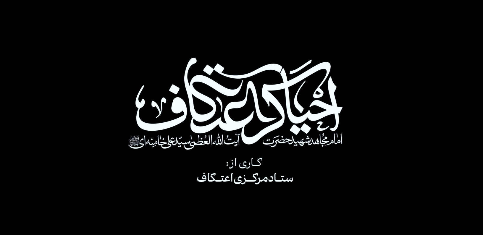 مستند احیاگر اعتکاف روایت حجتالاسلام سیدعلیرضا تکیهای از مجاهدتهای امام شهید حضرت آیتالله خامنهای