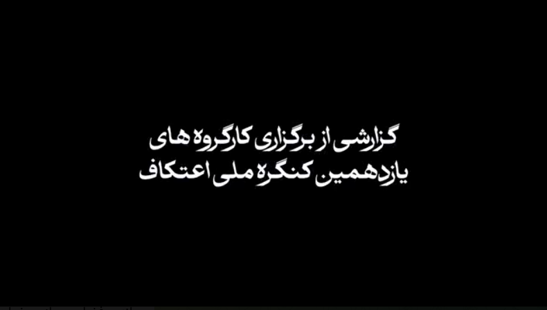 ببینید|| گزارشی از برگزاری کارگروه های تخصصی و کمیسیون های یازدهمین کنگره ملی اعتکاف