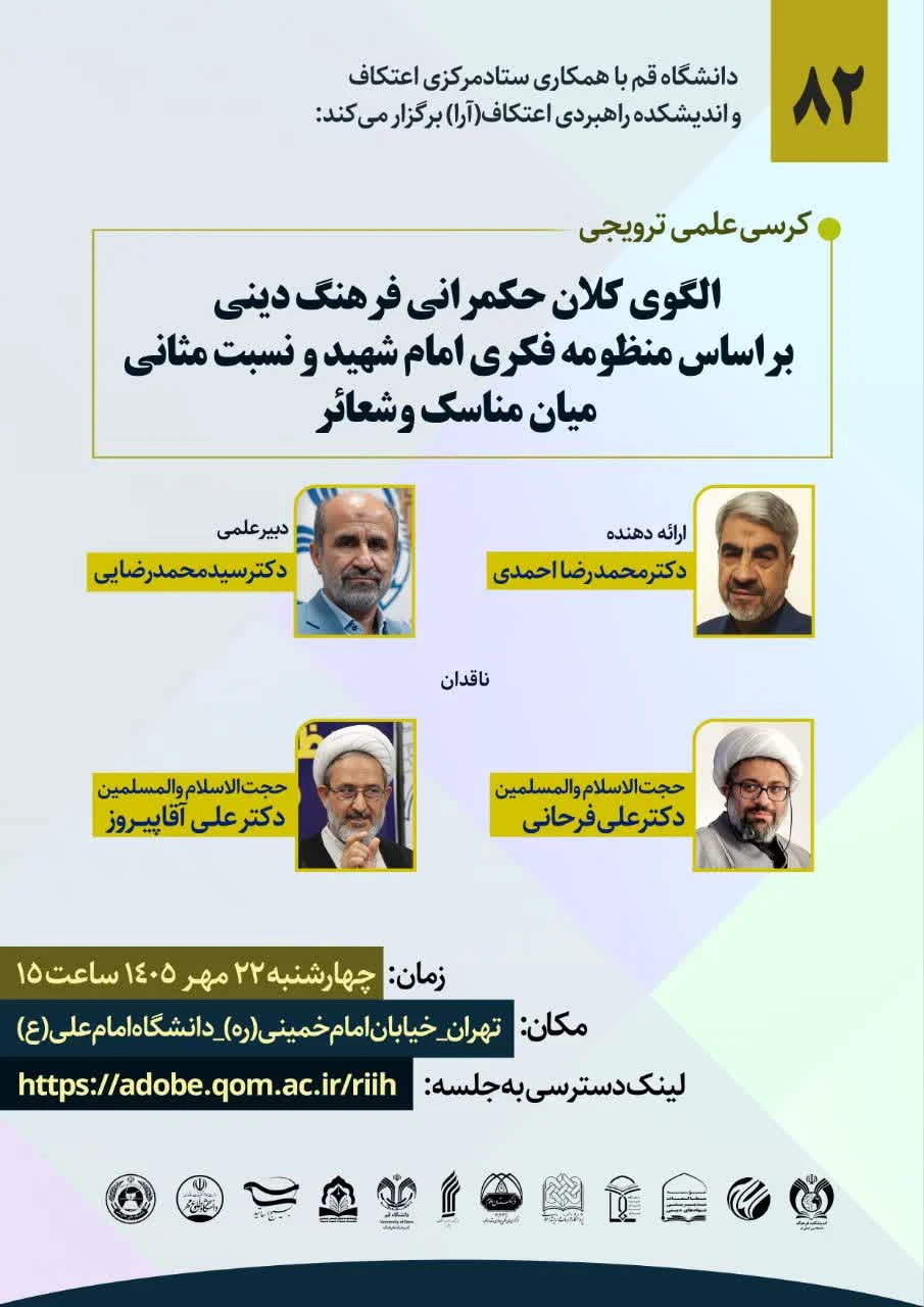 آغاز به کار یازدهمین کنگره ملی اعتکاف با کرسی علمی «حکمرانی فرهنگ دینی»