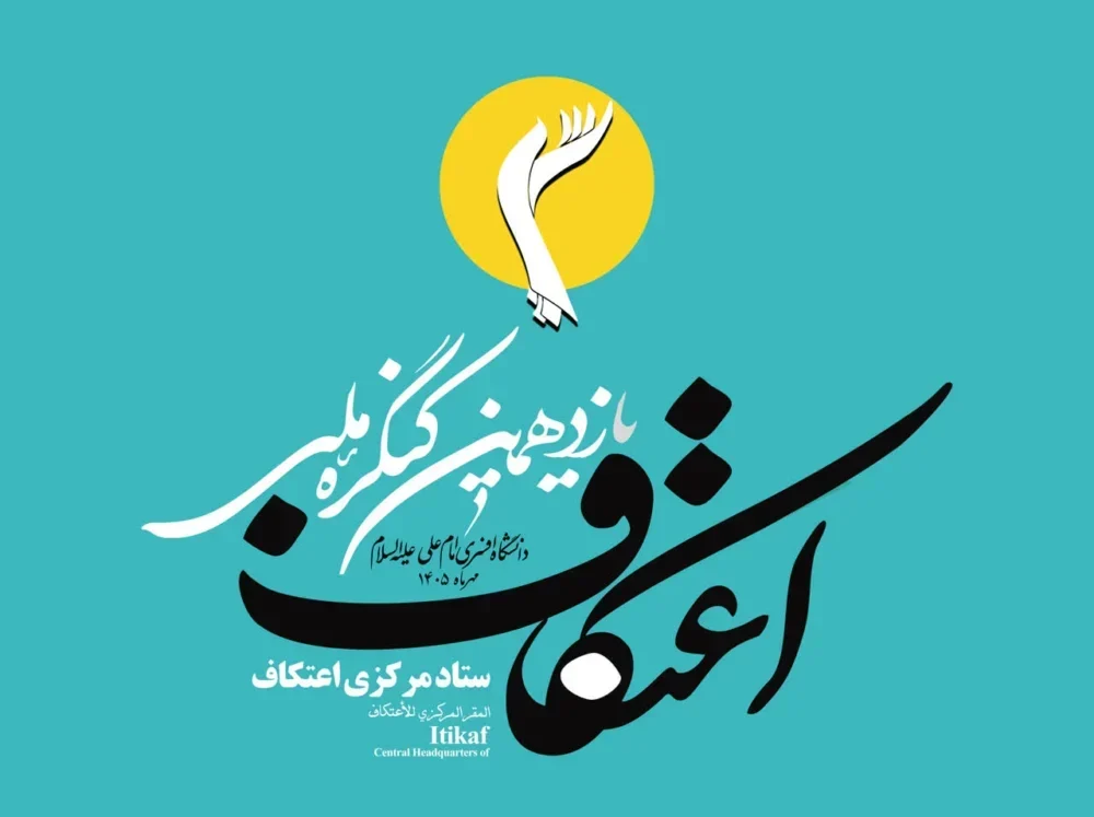 یازدهمین کنگره ملی اعتکاف در تهران آغاز به کار کرد